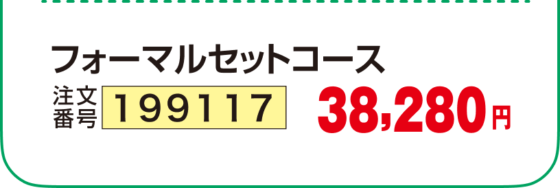  フォーマルセットコース　注文番号:199117 38,280円