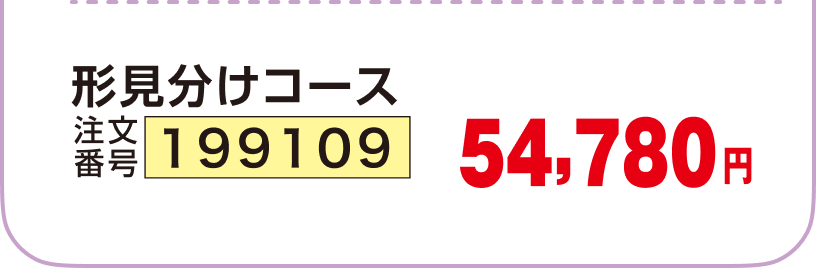 形見分けコース 注文番号:199109 54,780円