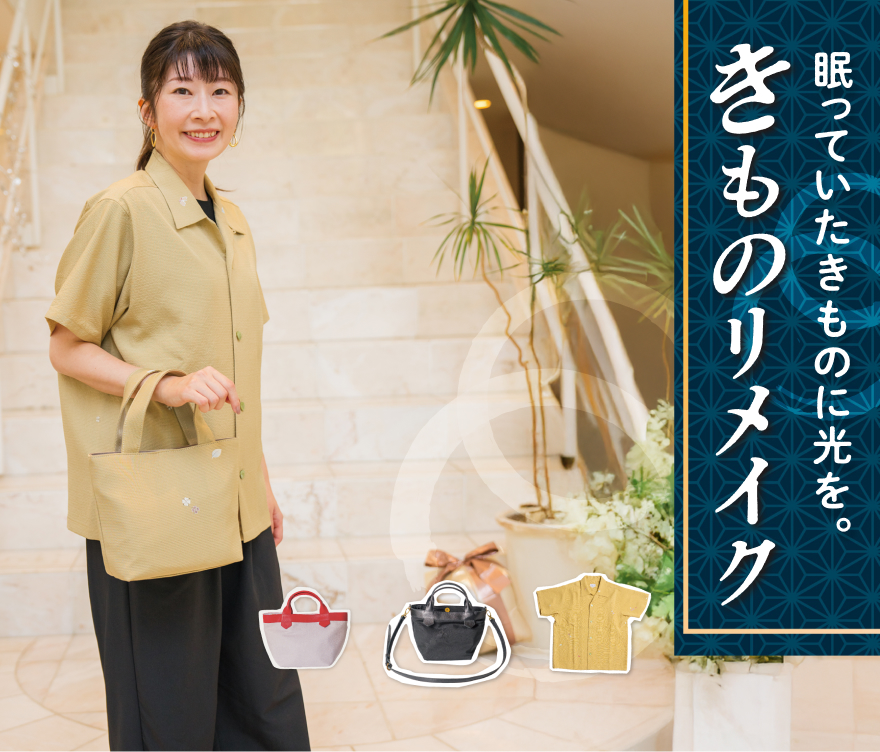 きものリメイク